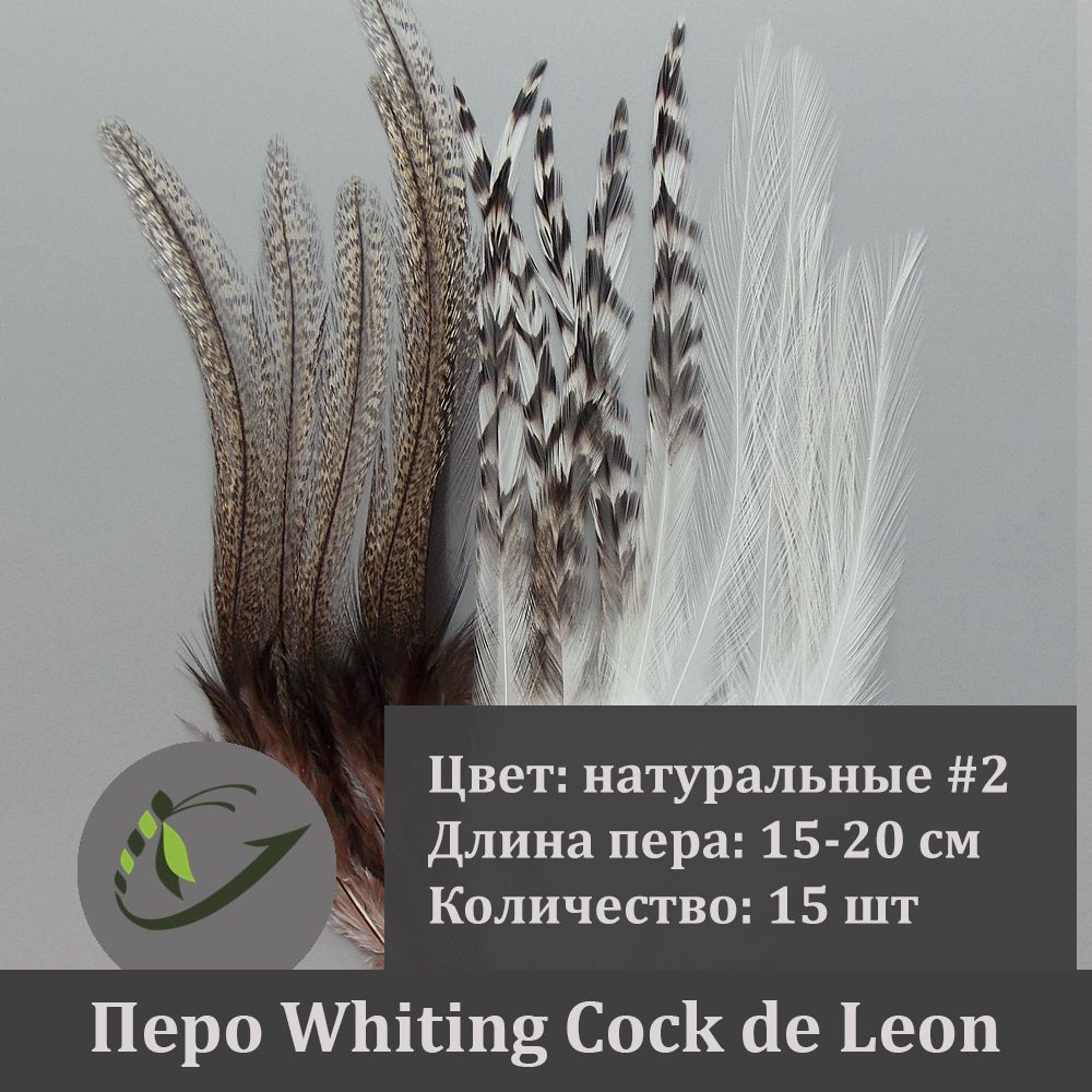 Перо петуха Whiting Cock de Leon для вязания мушек, 15 шт, 15-20 см, ассорти натуральных цветов №2  #1