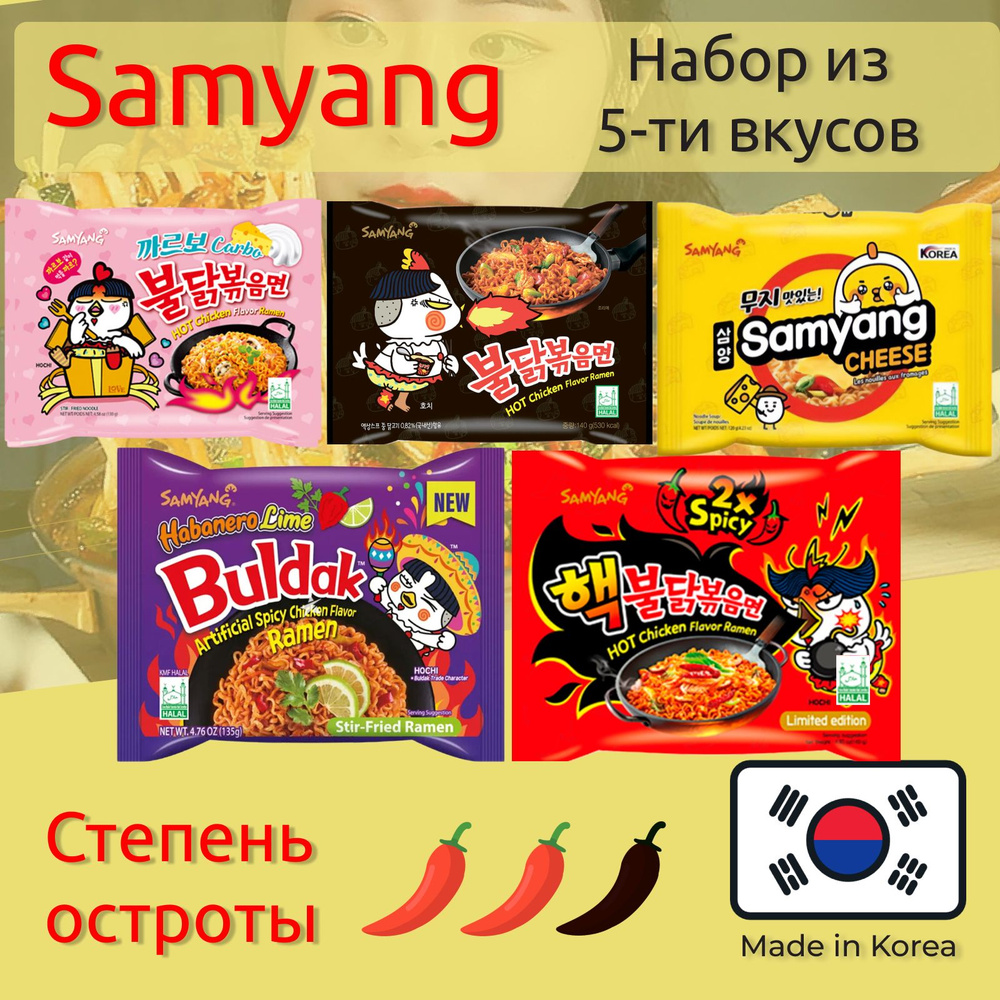 Лапша быстрого приготовления Hot Chicken 5 вкусов Самьянг / Самянг / Samyang, Халяль  #1