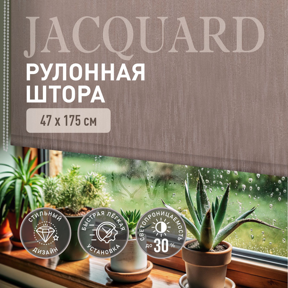 Рулонные шторы на окна 47*175 Дождь трюфель. Жалюзи на окна  #1