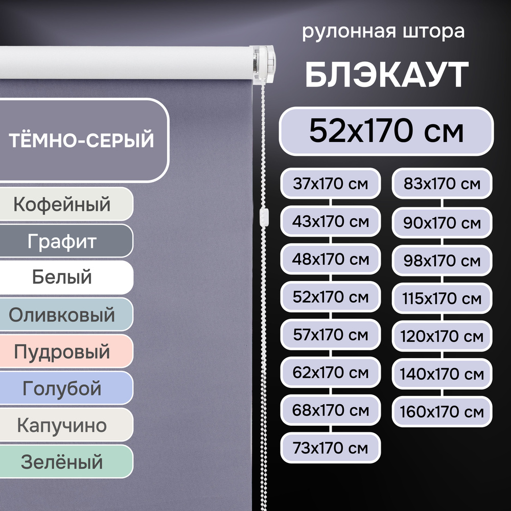 Рулонные шторы на окна 52х170 см Эскар блэкаут LUX цвет темно-серый  #1