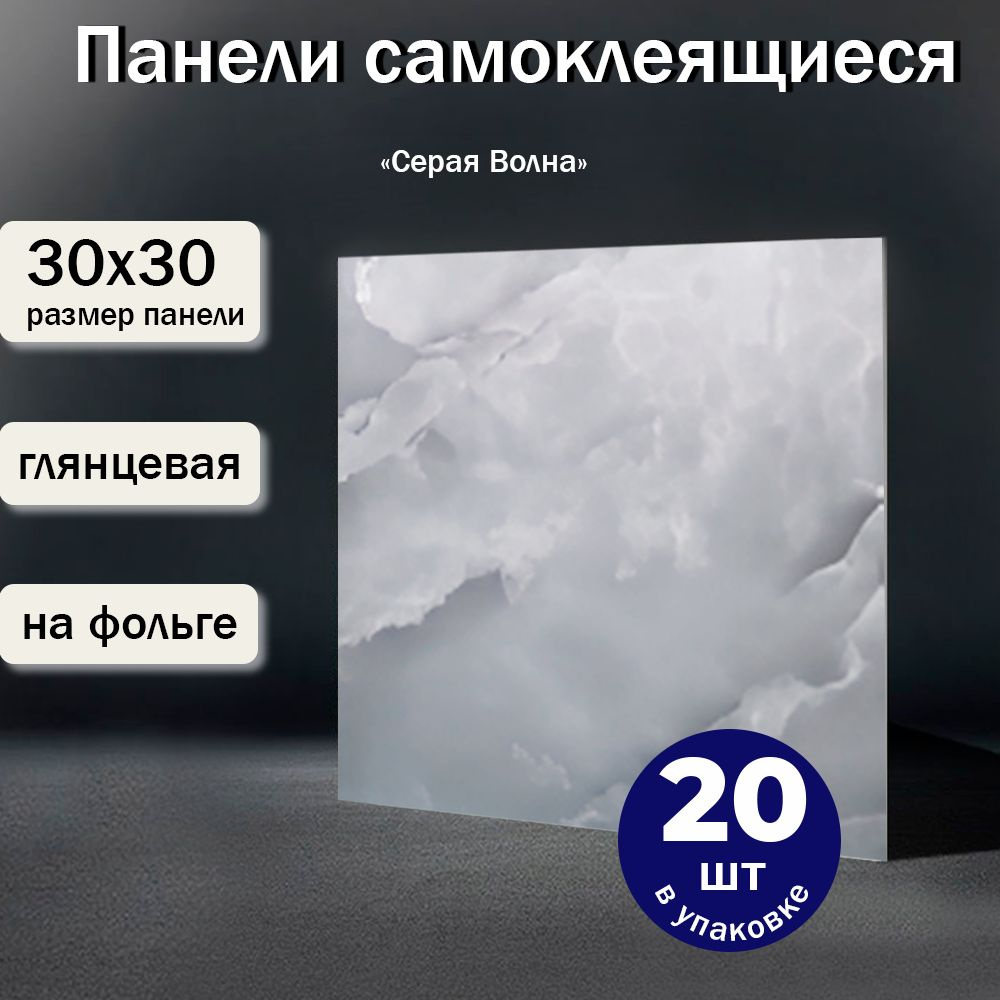 "Серая Волна" 30х30 см стеновые самоклеющиеся панели, пвх плитка глянцевая, водостойкая для кухни, в #1