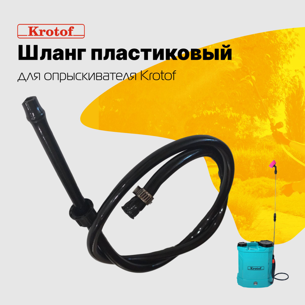 Шланг пластиковый KF-03F к опрыскивателям Krotof KF-10C-1, KF-12C-7 / кротоф  #1