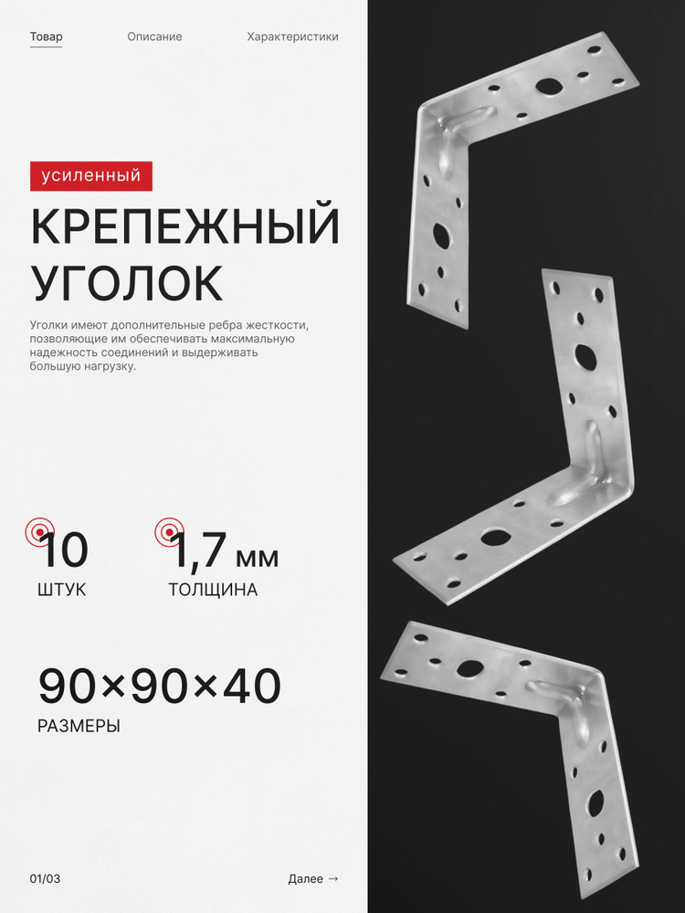 Уголок крепежный усиленный 90х90x40 мм х 10 шт #1