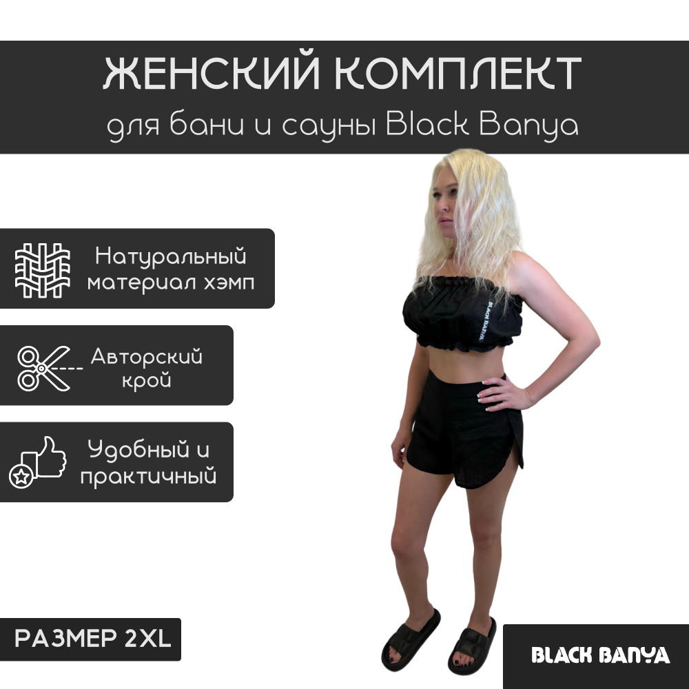 Женский комплект для бани и сауны Black Banya #1