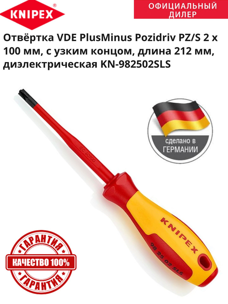 Отвертка VDE PlusMinus Pozidriv PZ/S 2 x 100 мм, длина 212 мм, диэлектрическая KN-982502SLS  #1