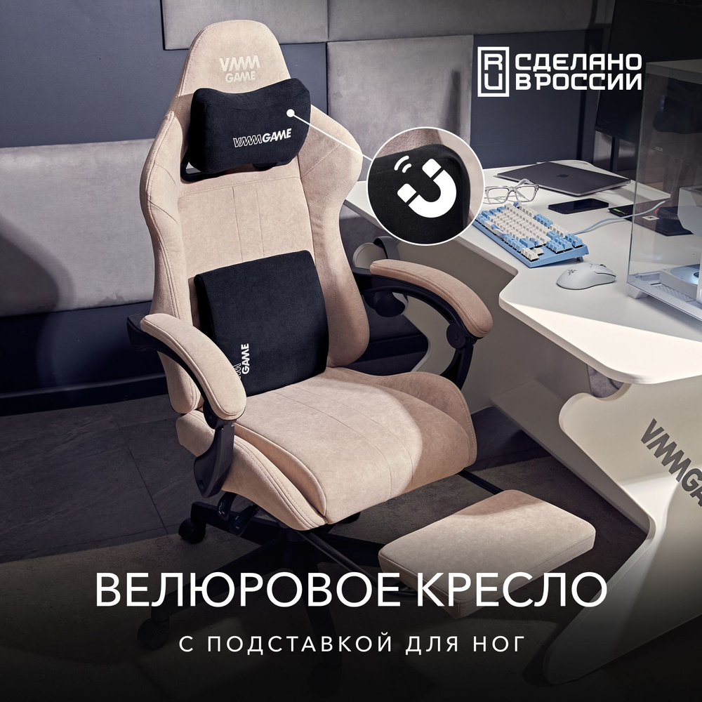 Игровое компьютерное кресло VMMGAME THRONE NEW ERA VELOUR CAPPUCCINO #1