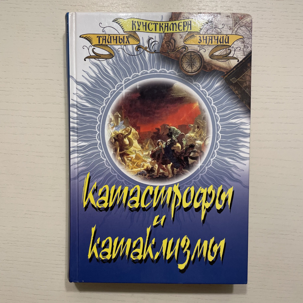 Катастрофы и катаклизмы | Непомнящий Николай Николаевич, Курушин Михаил Юрьевич  #1