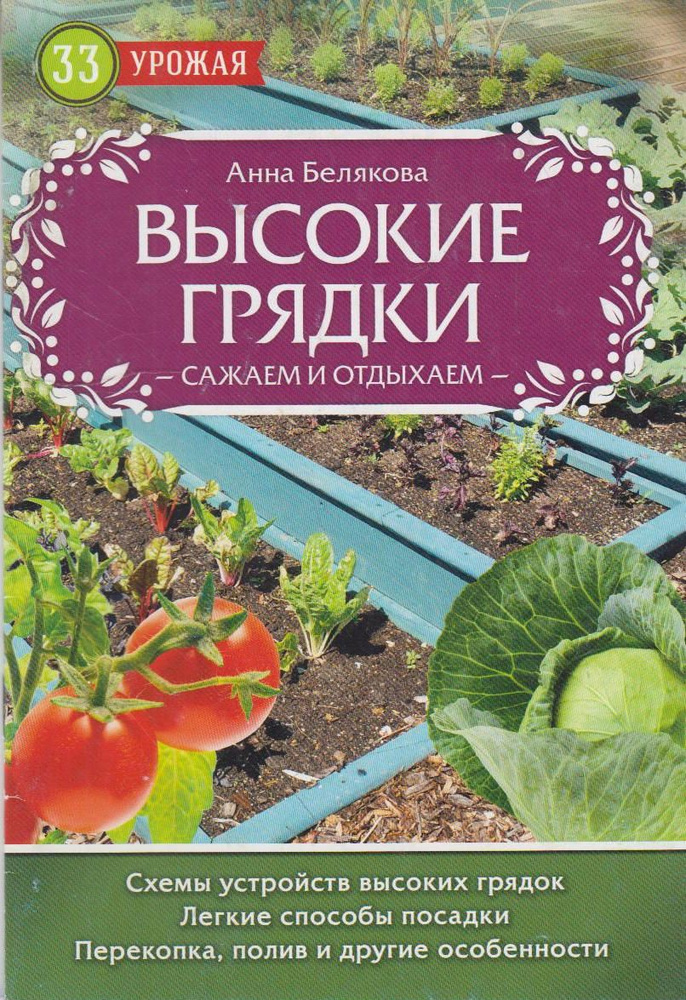 Высокие грядки. Сажаем и отдыхаем | Белякова Анна Владимировна  #1