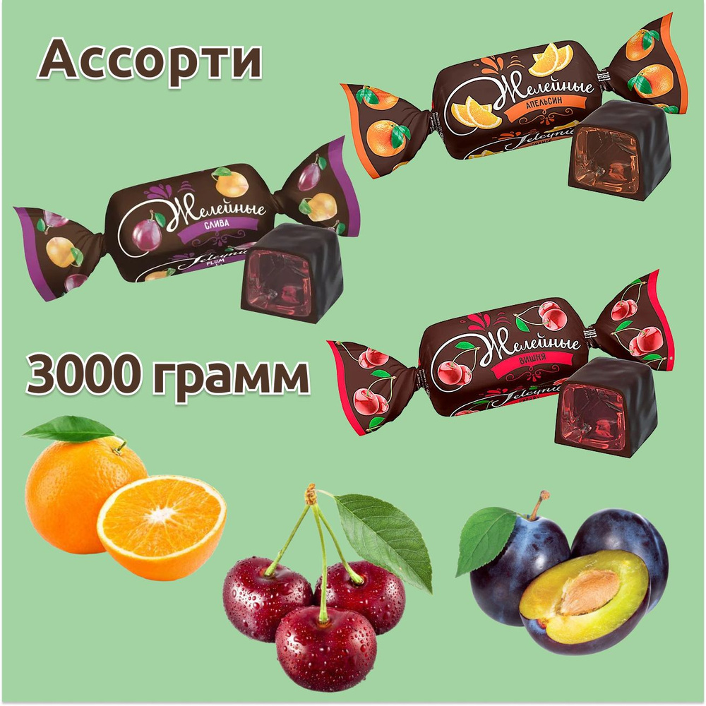 Конфеты желейные ассорти 3 вкуса, 6 упаковок по 500 грамм, KDV  #1