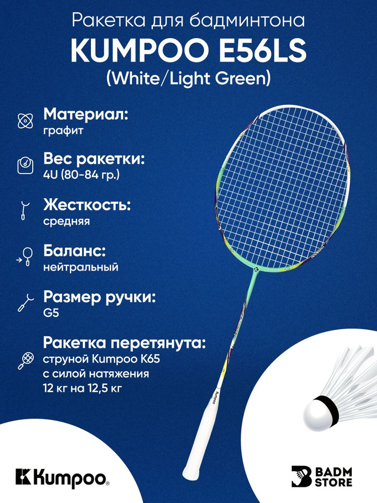 Ракетка для бадминтона Kumpoo E56LS (White/Light Green) 4UG5 (со струной)  #1