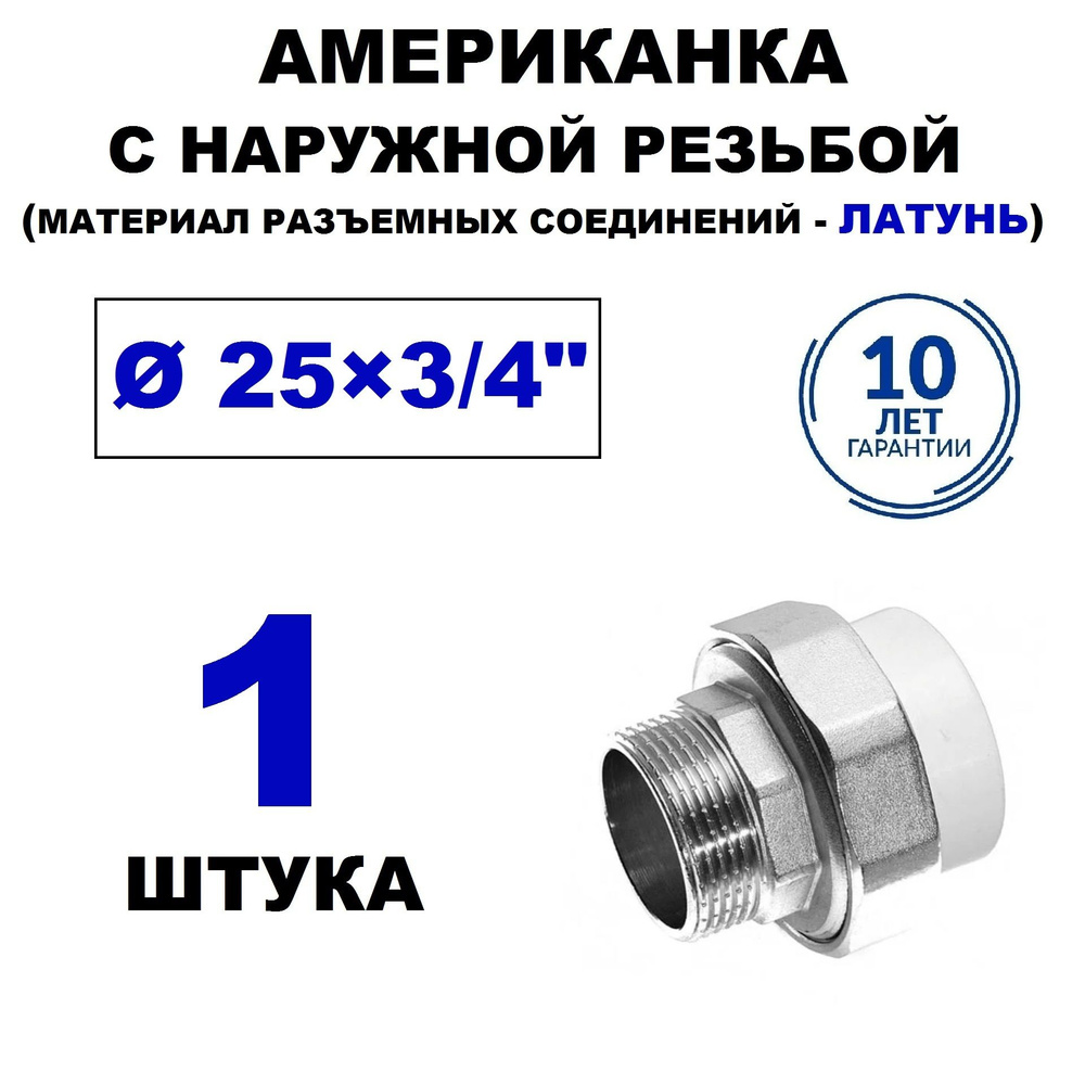 Муфта разъёмная (АМЕРИКАНКА) 25х3/4" полипропиленовая с наружной резьбой, 1 штука  #1