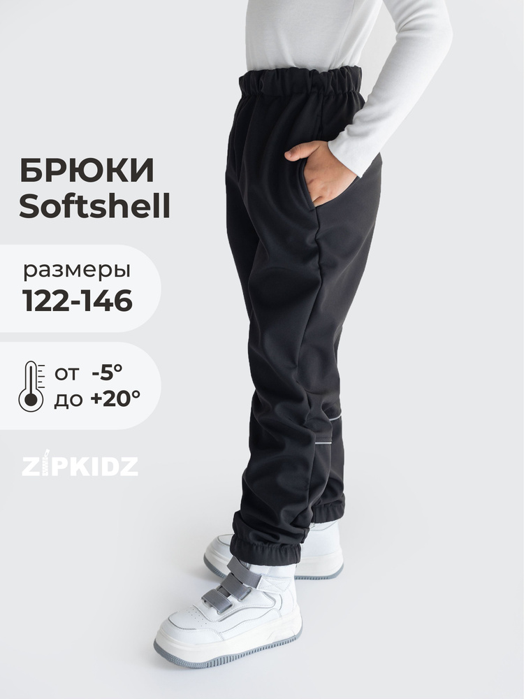 Брюки утепленные ZipkidZ Softshell #1