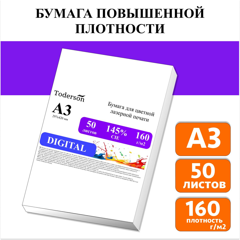 Бумага для цветной лазерной печати А3, плотная 160 г/м2, 50 л.  #1