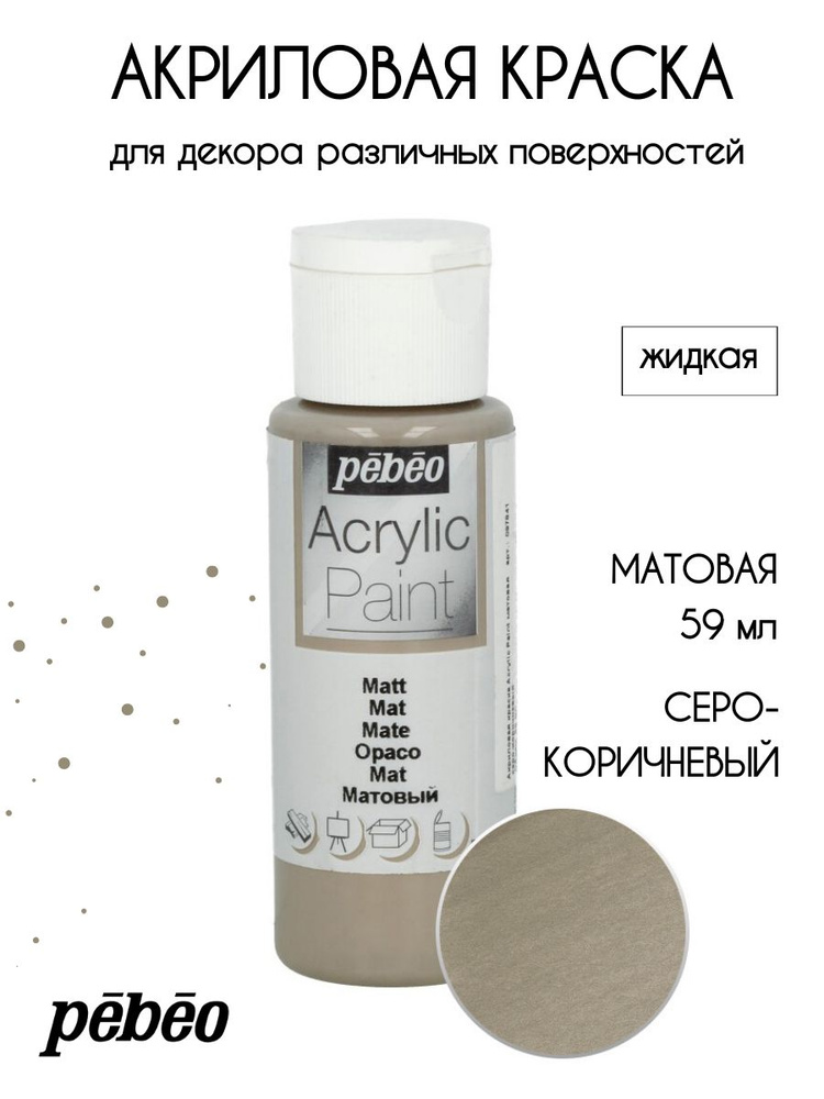 PEBEO Acrylic Paint акриловая краска для декорирования, матовая 59 мл, Серо-коричневый 097841  #1