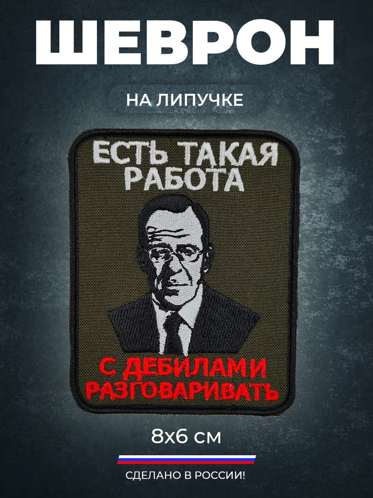 Нашивка шеврон на липучке (патч) Лавров. Есть такая работа с .... разговаривать , 10х8 с липучкой в комплекте. #1