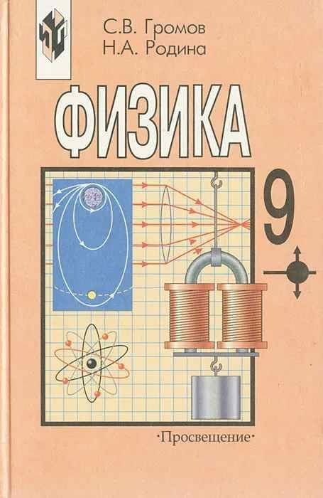 Физика. 9 класс | Громов С. В., Родина Н. А. #1