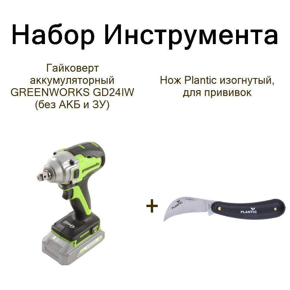 Гайковерт аккумуляторный GREENWORKS GD24IW (без АКБ и ЗУ)+Нож Plantic изогнутый, для прививок  #1