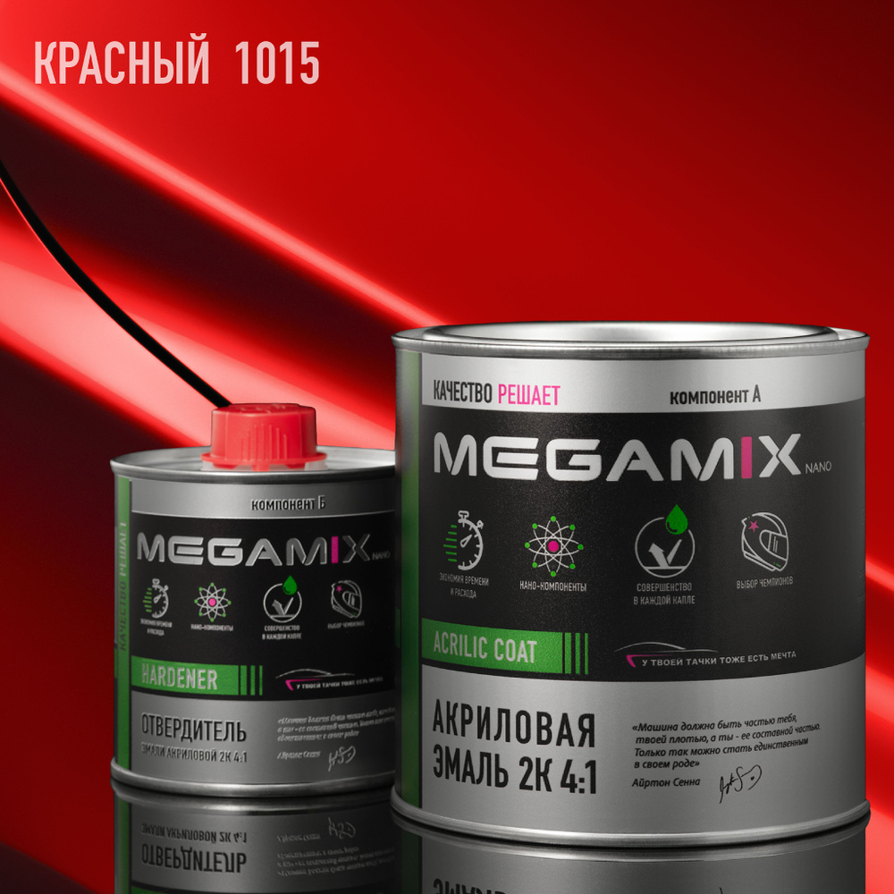 Эмаль акриловая MEGAMIX 2К 4:1, Красная 1015, Комплект (эмаль: 840 мл + отвердитель: 210 мл)  #1