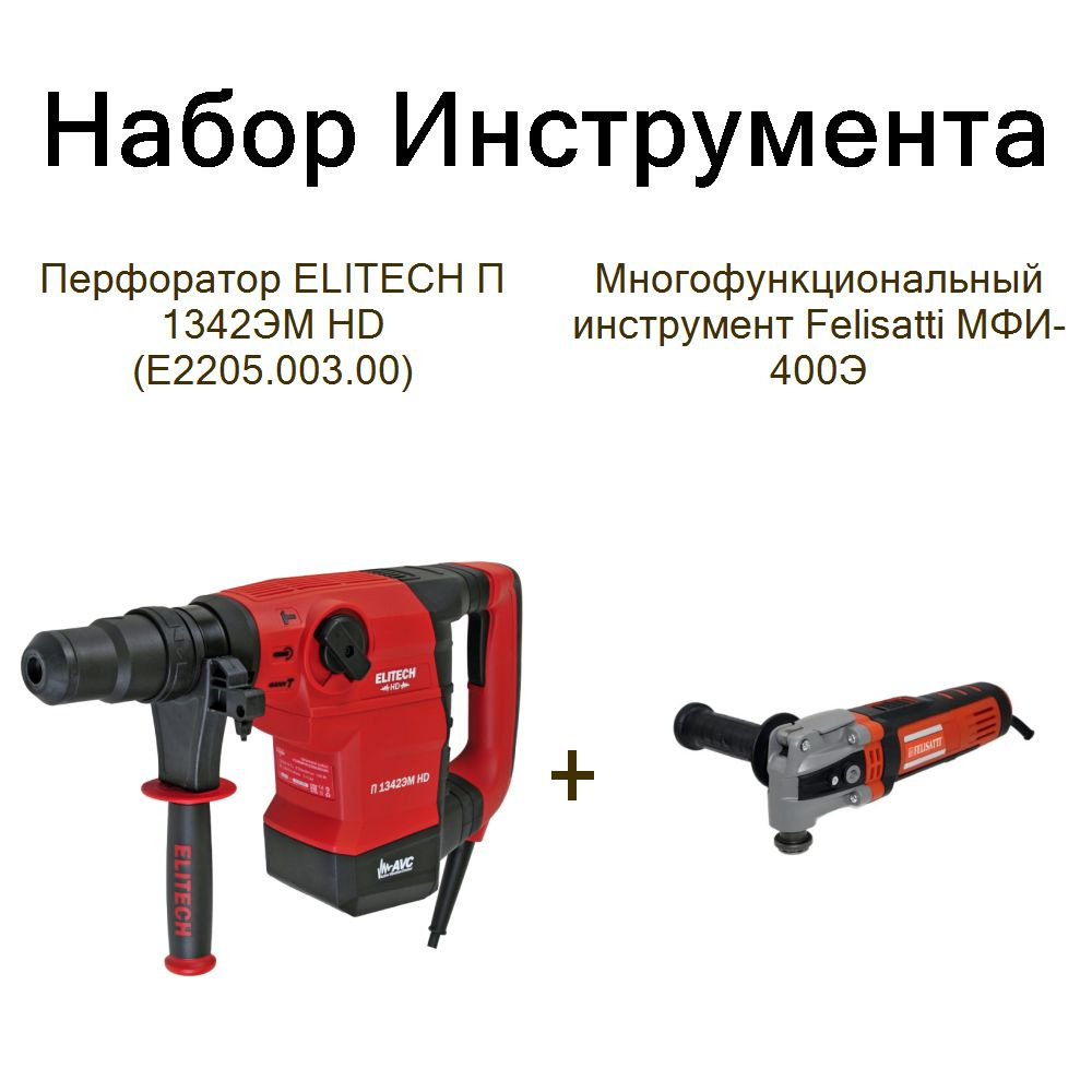 Перфоратор ELITECH П 1342ЭМ HD (E2205.003.00)+Многофункциональный инструмент Felisatti МФИ-400Э  #1