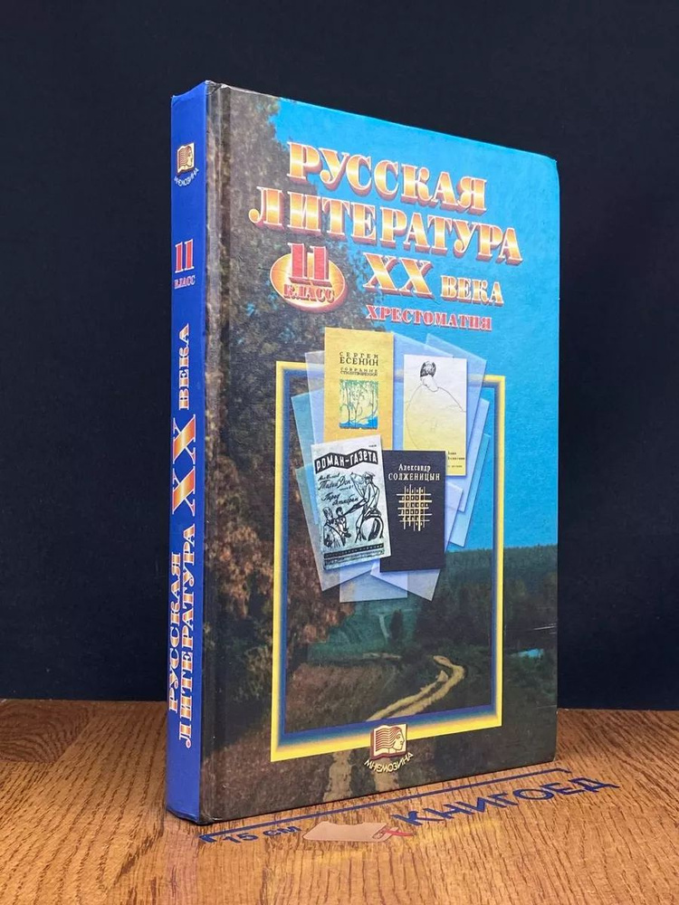 Русская литература XX века. 11 класс. Хрестоматия купить на OZON по ...