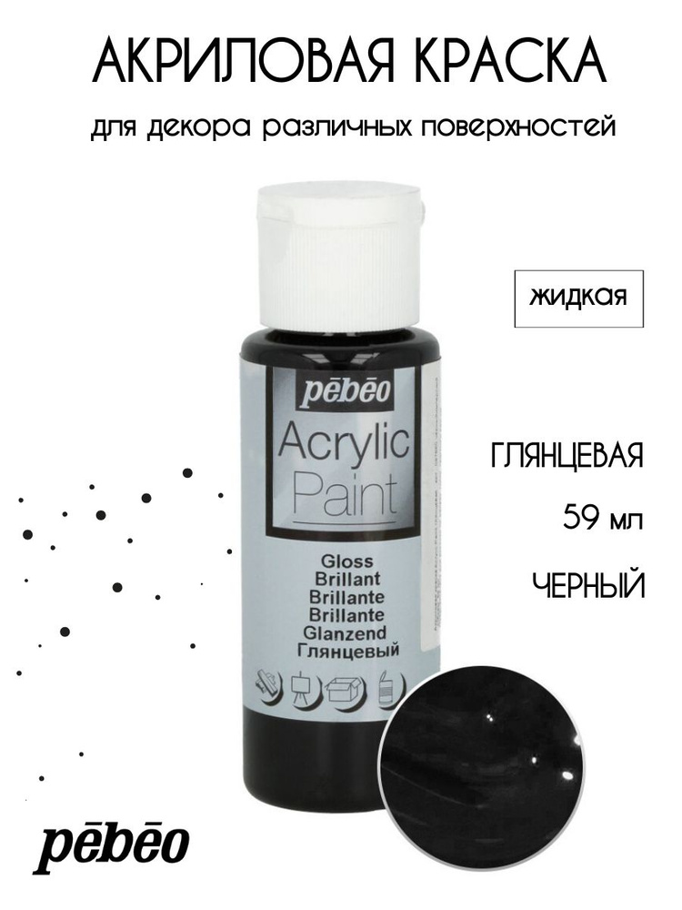 PEBEO Acrylic Paint акриловая краска для декорирования, глянцевая 59 мл, Черный 097860  #1