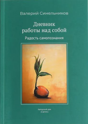 Дневник работы над собой. Радость самопознания. Книга-тренинг. 2-е издание, переработанное и дополненное #1