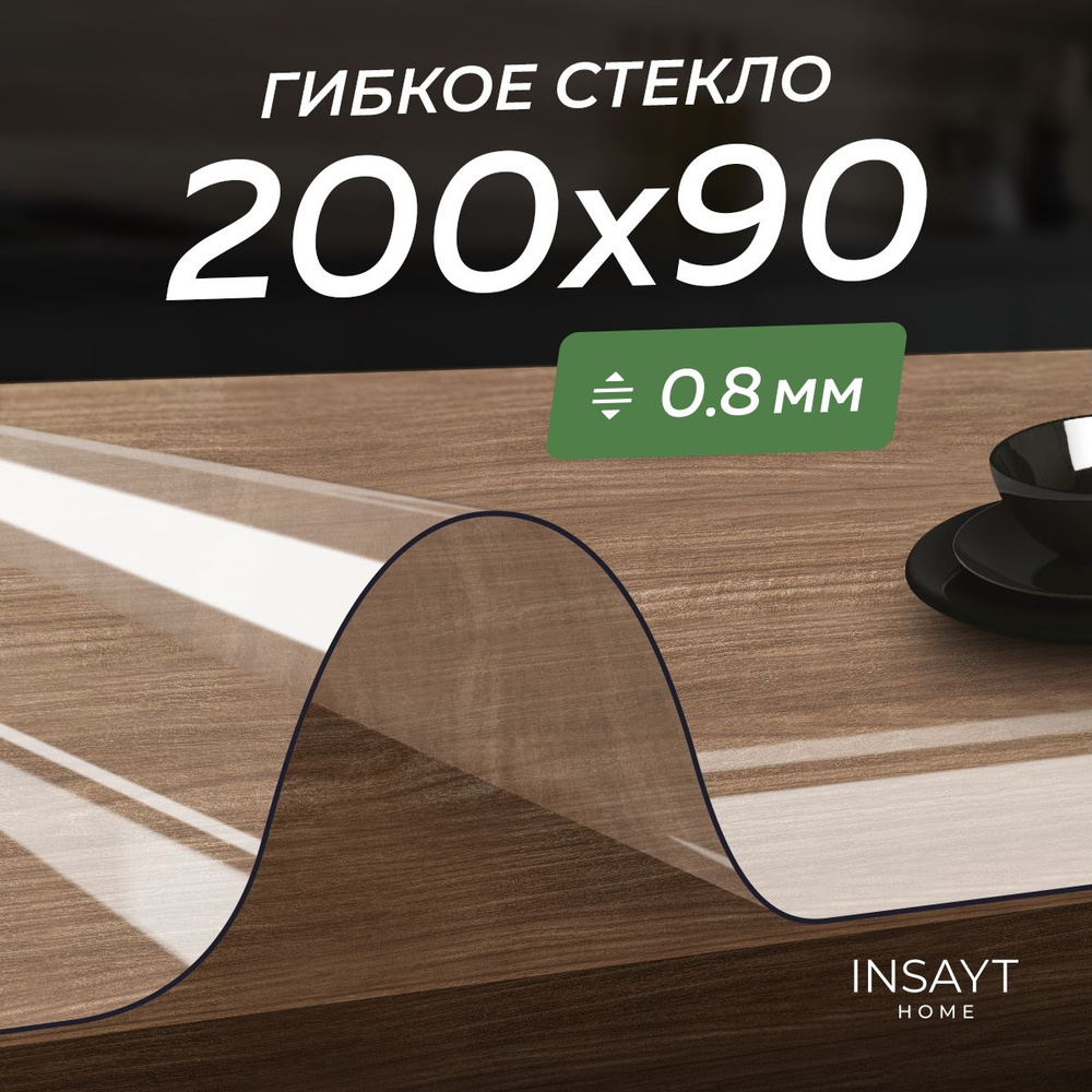 Скатерть силиконовая на стол, гибкое жидкое стекло 200x90 см, 90х200 см, толщина 0,8мм  #1