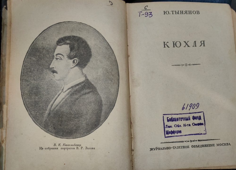 Кюхля - Ю. Тынянов. Серия 1937 года, исторические романы | Тынянов Юрий  #1