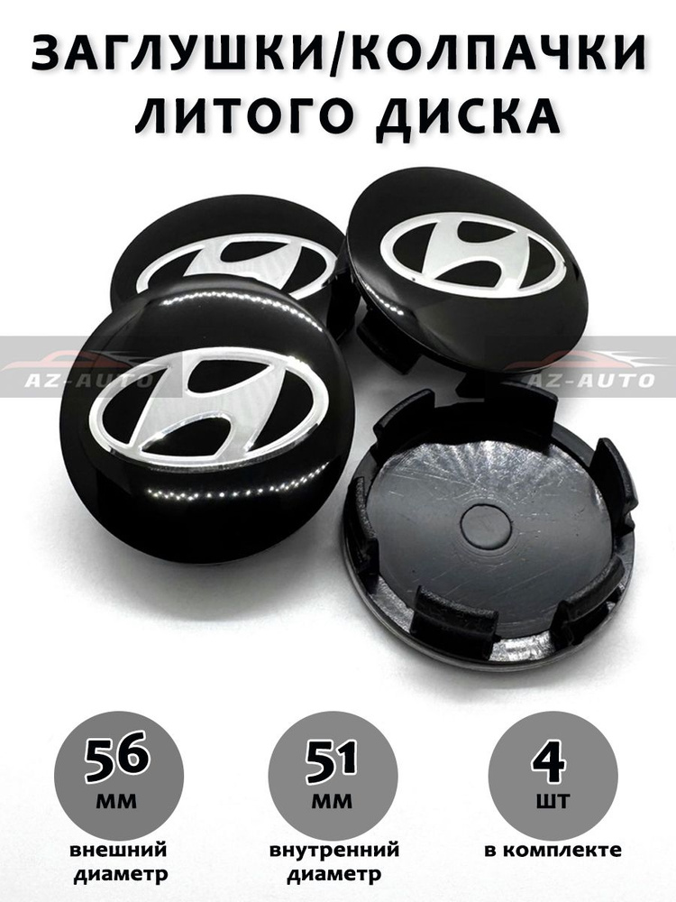 Колпачки заглушки на литые диски Универсальные СКАД Hyundai 56/ 51