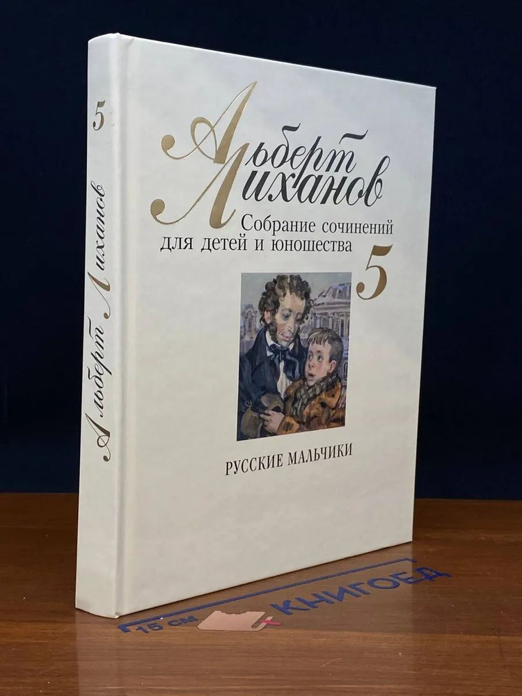 Лиханов А. Собрание сочинений для детей и юнош-ва. Том 5 #1
