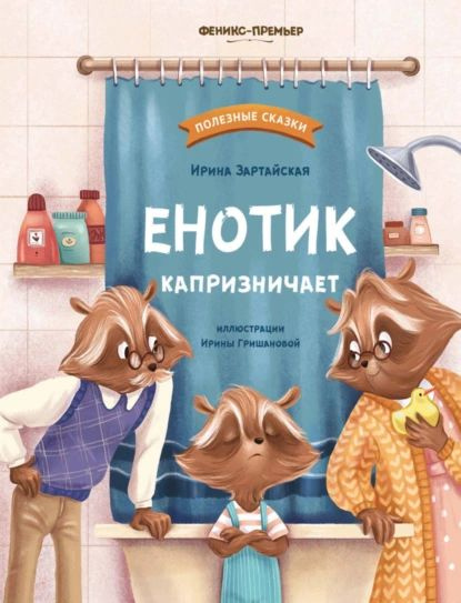 Енотик капризничает | Зартайская Ирина Вадимовна | Электронная книга  #1