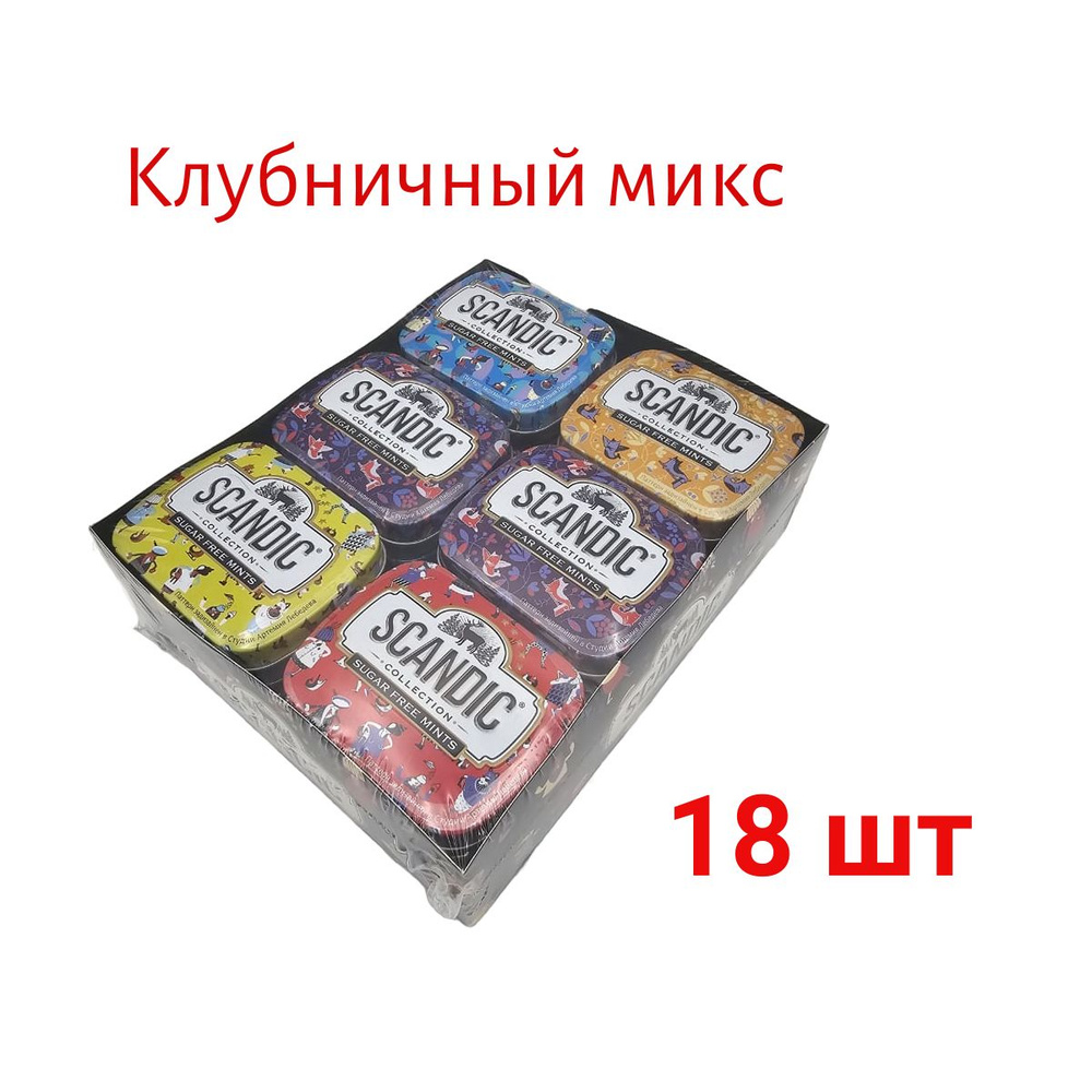 Конфеты Scandic без сахара со вкусом Клубничный микс 18шт #1