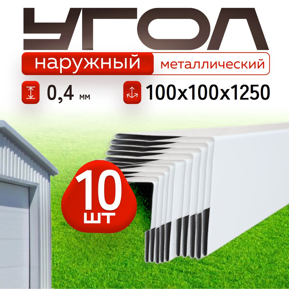 Угол наружный металлический белый, 100*100 мм, длина 1250 мм, 10шт  #1