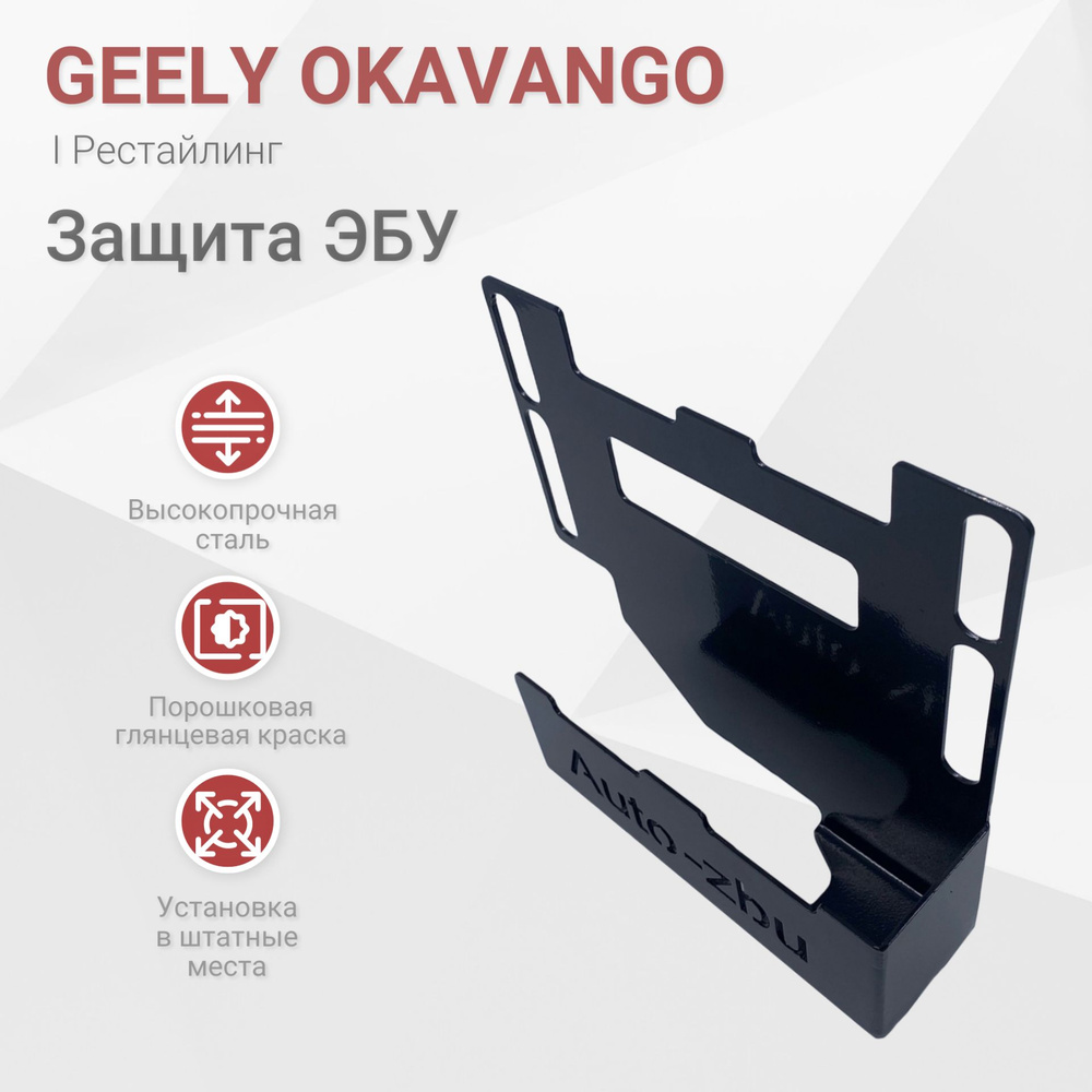 Сейф-защита ЭБУ Geely Okavango (Рестайлинг) 2023-2024 #1