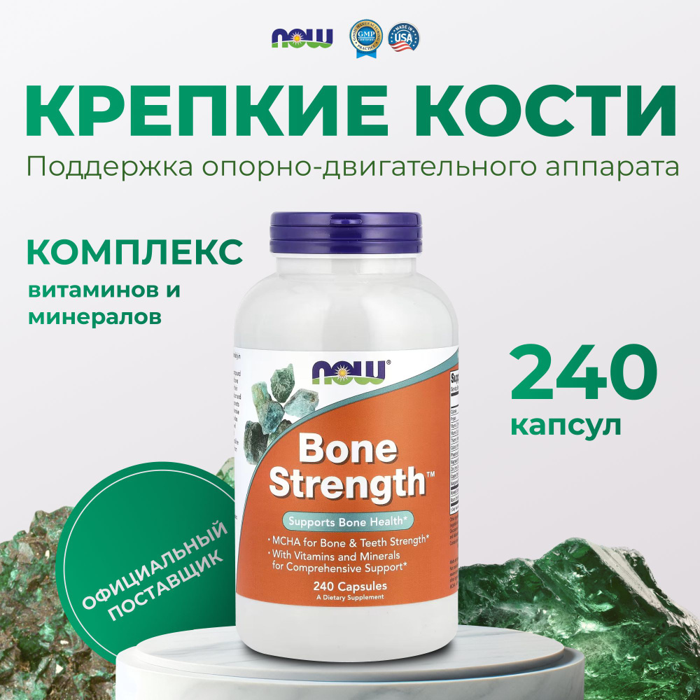 Витамины для суставов и костей Bone Strength Now Foods 240 капсул #1