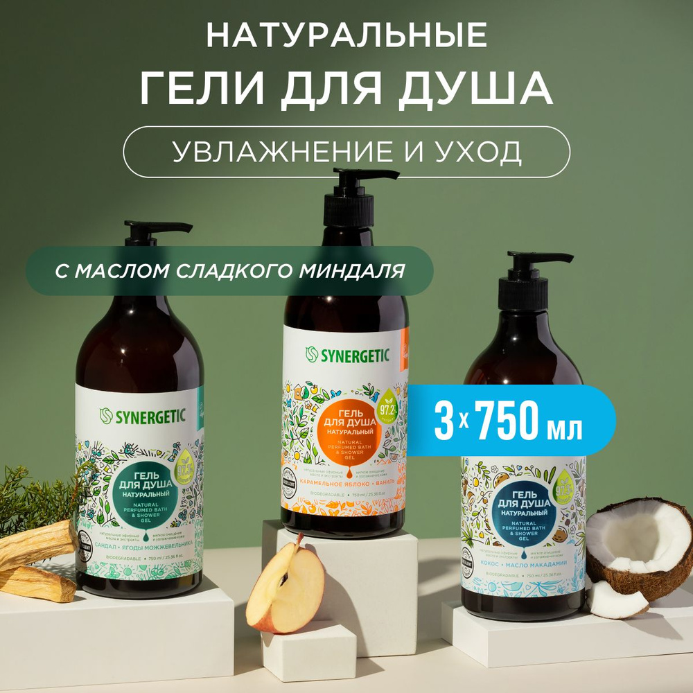 SYNERGETIC Набор гелей для душа из 3 ароматов по 750 мл купить на OZON ...