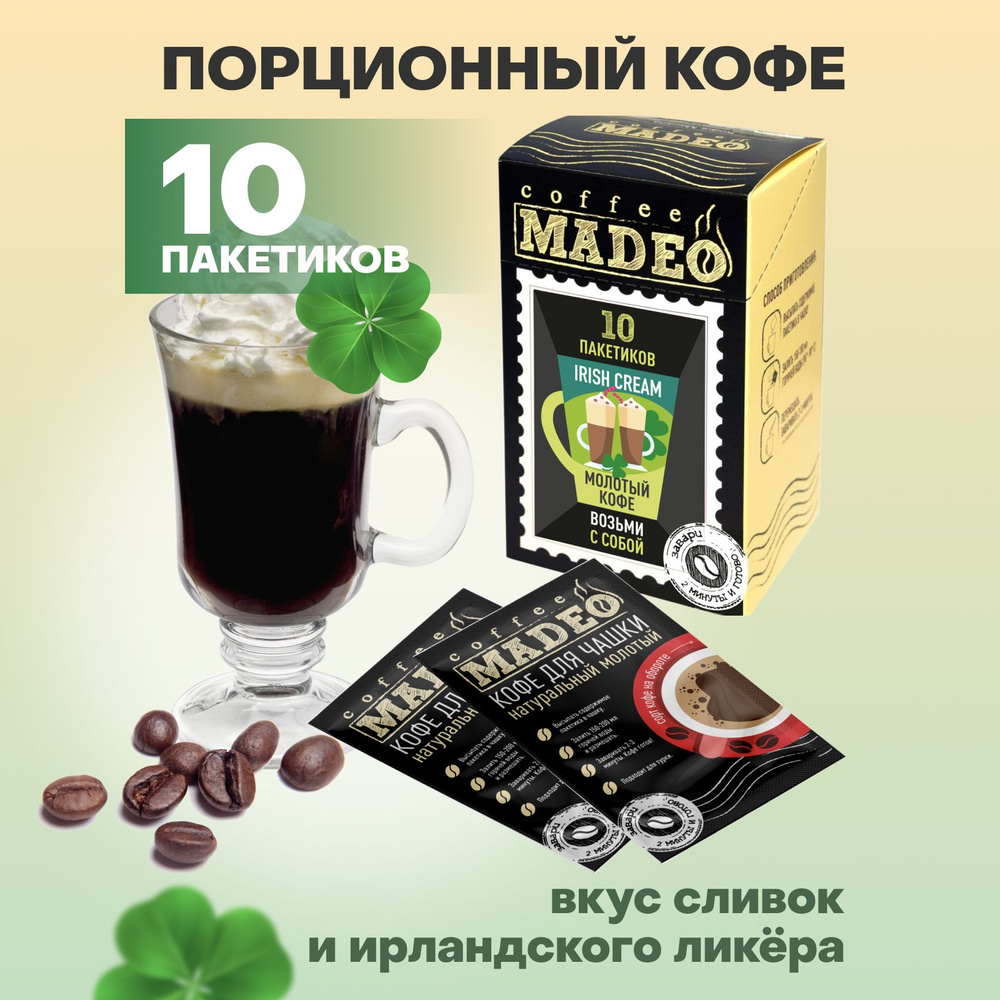 Молотый кофе в пакетиках Irish Cream (Ирландский крем) Madeo, 10 пакетиков по 10 г  #1