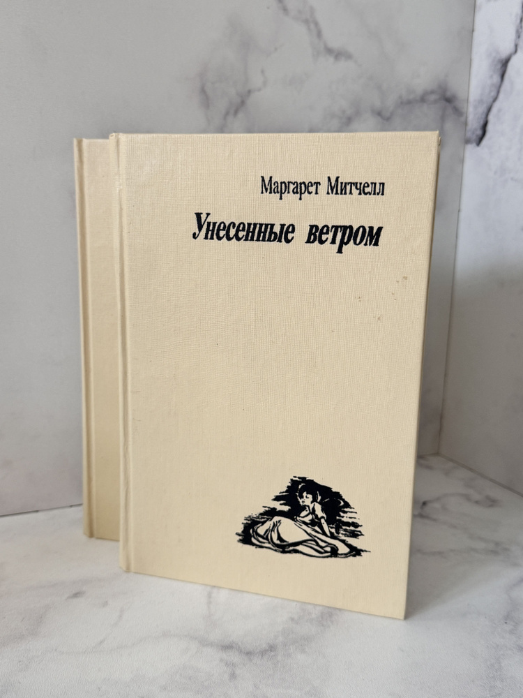 Митчелл М. Унесенные ветром (комплект из 2 книг) | Митчелл М.  #1