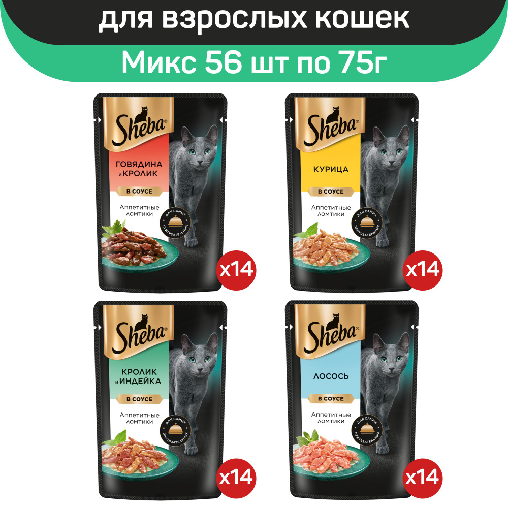 Влажный корм для кошек Sheba, микс вкусов в соусе: с говядиной и кроликом, с лососем, с кроликом и индейкой, #1