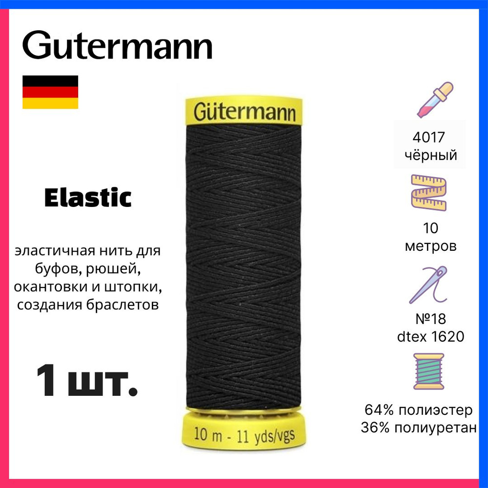 Нить Gutermann Elastic, эластичная, 10 м, чёрный, 744557-4017 #1