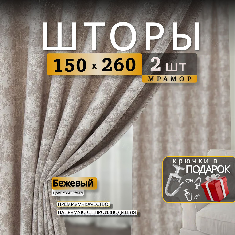 Curtain & Textile Комплект штор Штор МРАМОР 260х300см, Персик #1