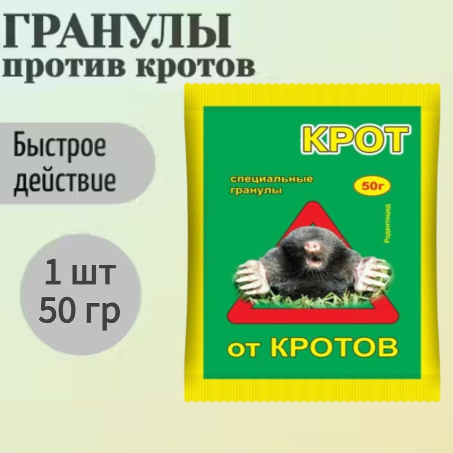 Приманка от кротов, 50 гр, гранулы - в готовой для применения форме, и для отпугивания вредителей достаточно #1