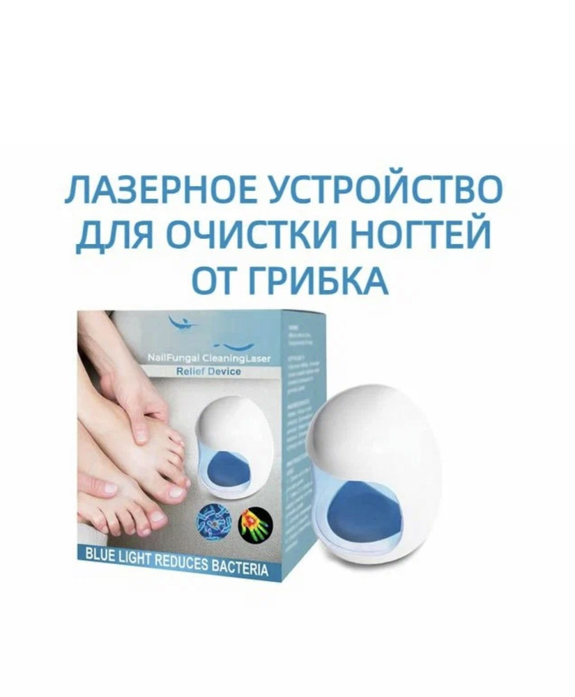 Лазерный терапевтический аппарат от грибка ногтей купить на OZON по ...