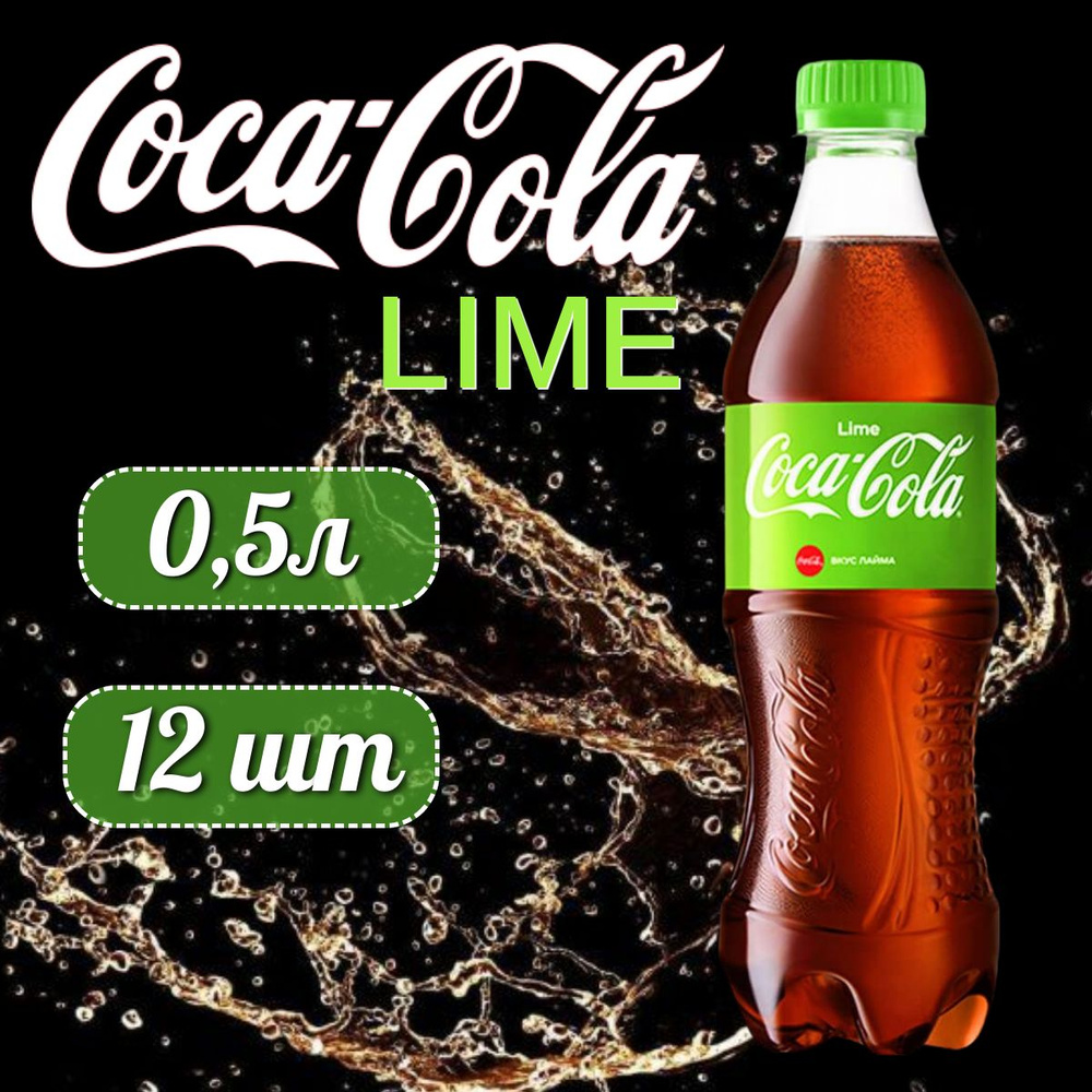 Coca-Cola Lime (Кока-Кола Лайм) 0,5 л напиток газированный 12 штуки  #1