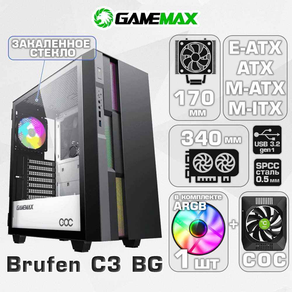 Корпус GameMax Brufen C3 BG (Черно-серый Midi-Tower E-ATX, ATX, Micro-ATX,  Mini-ITX CRU 170мм VGA 340мм Закаленное стекло USB 3.0,120+140мм) купить на  OZON по низкой цене (999247031)