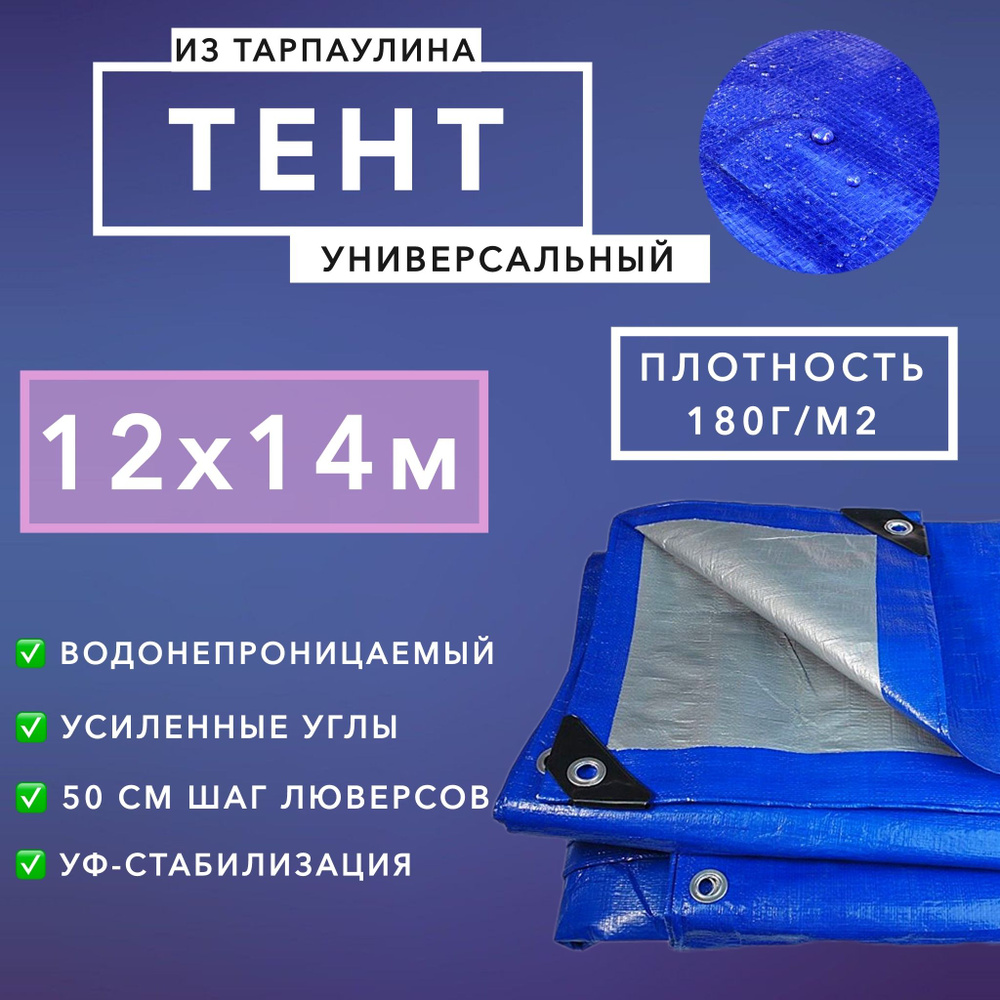 Брезент тент (полог баннер) 12х14м 180г/м2 "Тарпикс" тарпаулин укрывной на авто, на лодку / универсальный #1