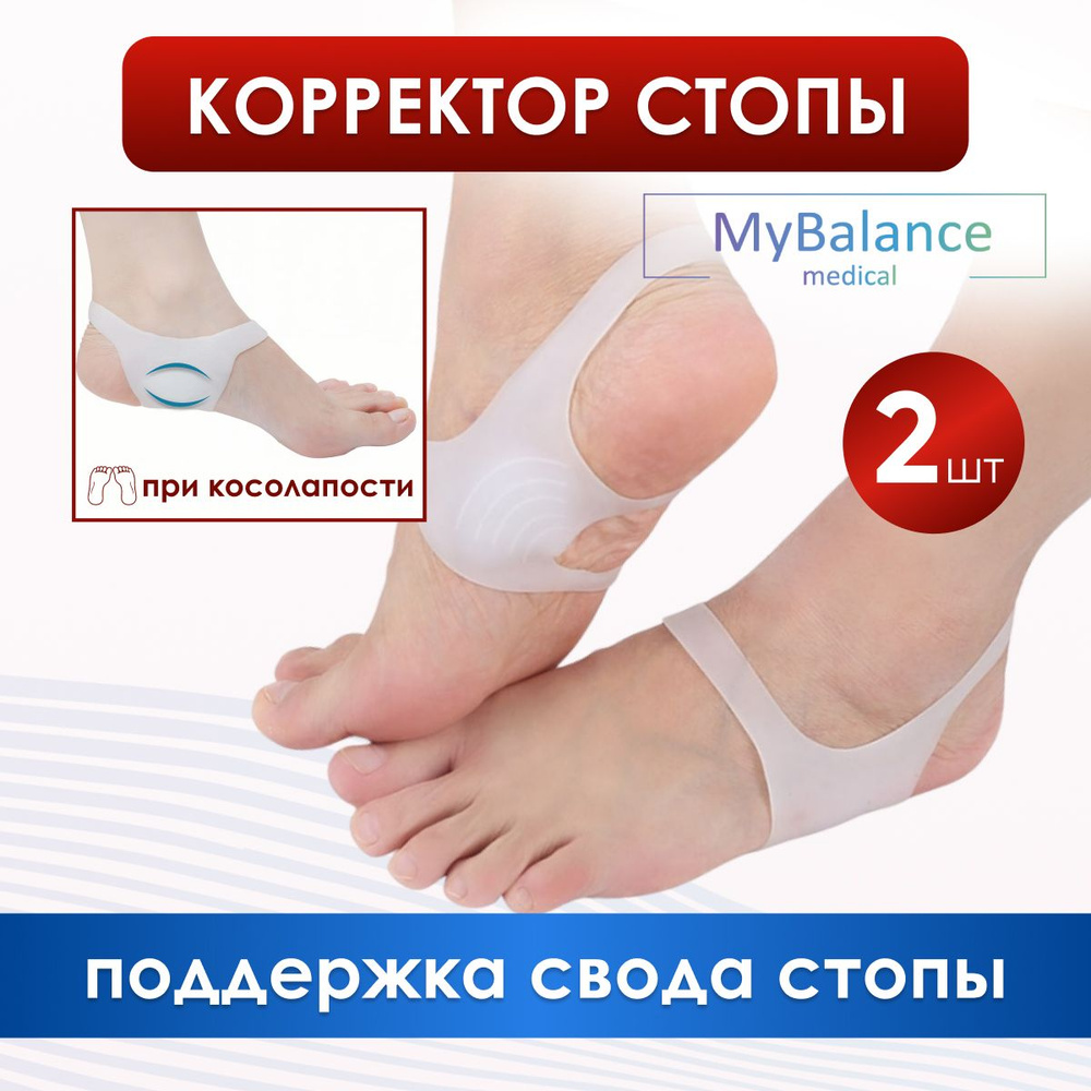 Стелька подушечка силиконовая MyBalance для коррекции дефформации стопы и искривления ног, 2 шт  #1