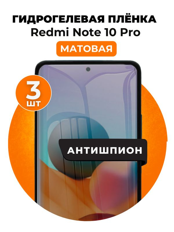 Гидрогелевая защитная пленка на Redmi Note 10 Pro антишпион 3 шт Матовая  #1