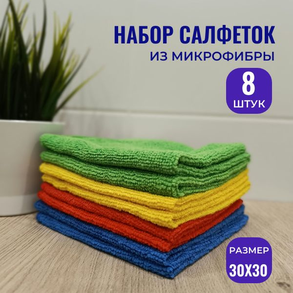 Cалфетки для уборки из микрофибры 30х30 см, 8 шт, тряпки для уборки и кухни  #1