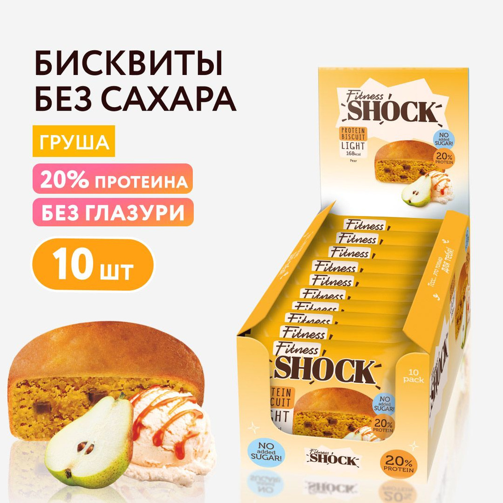 FitnesShock Протеиновое печенье без сахара "Груша", 10 шт #1